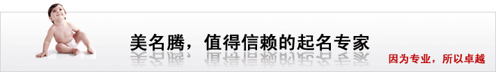 美名騰，值得信賴的起名專家
