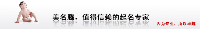 美名騰，值得信賴的起名專家