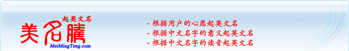 根據用戶的心愿起英文名；根據中文名字的意義起英文名；根據中文名字的讀音起英文名