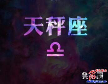 天秤座性格、運(yùn)勢(shì)分析 天秤座破解