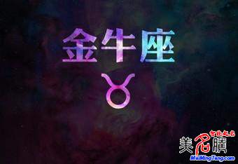 金牛座性格、運(yùn)勢(shì)分析 金牛座破解