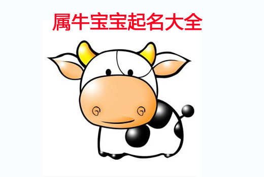 牛年寶寶起名之帶“牛”字的成語(yǔ)大全
