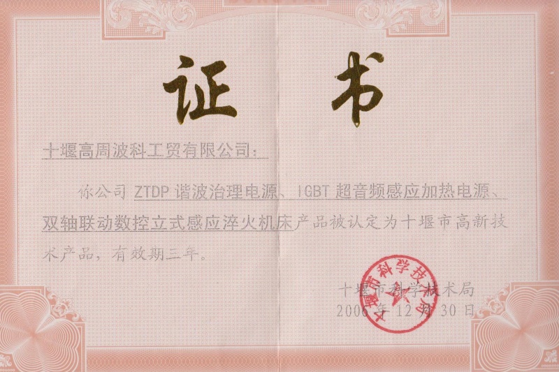 2006年ZTDP諧波治理電源、IGBT超音頻感應(yīng)加熱電源、雙軸聯(lián)動(dòng)數(shù)控立式感應(yīng)淬火機(jī)床獲得十堰市高新技術(shù)產(chǎn)品